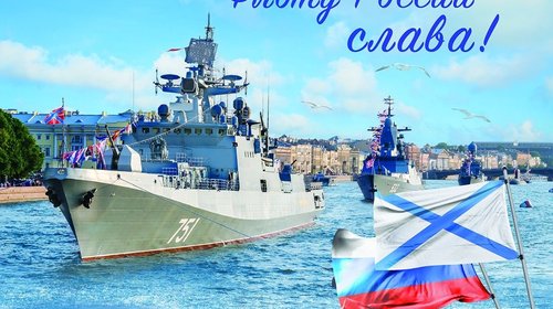 Поздравляем с Днём Военно-Морского Флота !
