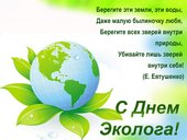 Поздравляем со Всемирным днём окружающей среды и днём эколога в России!