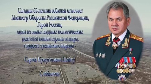 Поздравляем с 65 летним юбилеем  Сергея Кужугетовича Шойгу!